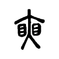 𥇛 𥇛