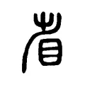 𡮀 𡮀