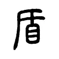 盾 盾