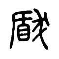 瞂 瞂