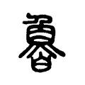 𩶑 𩶑