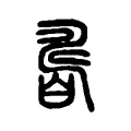 𤾊 𤾊