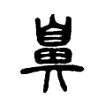 鼻 鼻