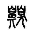齅 齅