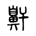 鼾 鼾