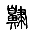 齂 齂