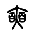 𡚐 𡚐