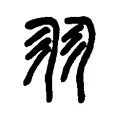 𦏲 𦏲