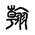 翰
