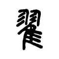 翟 翟