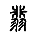 翡 翡