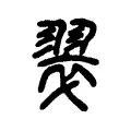 翠 翠
