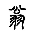 翁 翁