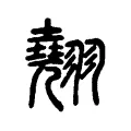 翹 翹