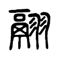 翮 翮