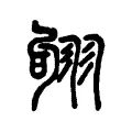 𦐛 𦐛