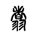 翥 翥