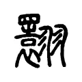 𦒬 𦒬