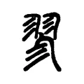 翏 翏