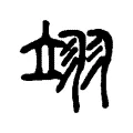 翊 翊