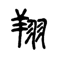 翔 翔
