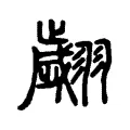 翽 翽