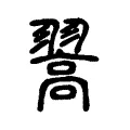 翯 翯