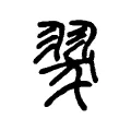 翇 翇
