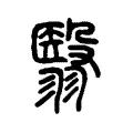 翳 翳
