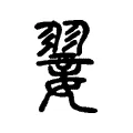 翣 翣