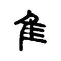 隹 隹