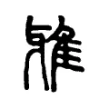 雅 雅