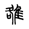雒 雒