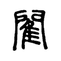 𨶄 𨶄