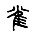 雀 雀