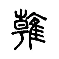 雗 雗