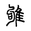 雊 雊