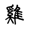 鷄 鷄
