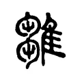 鶵 鶵