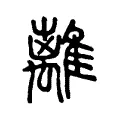 離 離