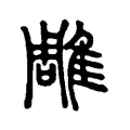 鵰 鵰
