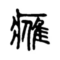 𪇿 𪇿
