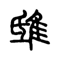 鴟 鴟