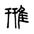 雃 雃