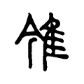 雂 雂