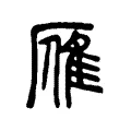 雁 雁