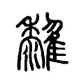 𩁟 𩁟