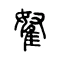 鴑 鴑