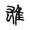 雄 雄