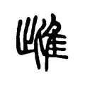 雌 雌